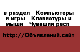  в раздел : Компьютеры и игры » Клавиатуры и мыши . Чувашия респ.